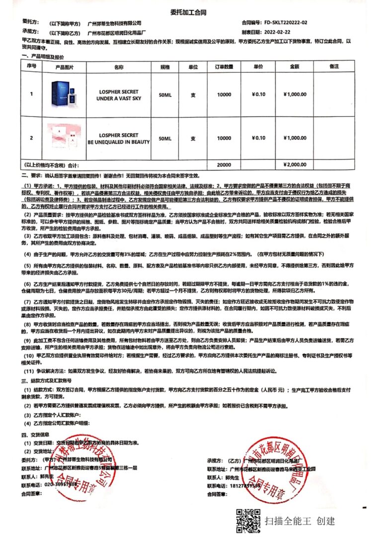 棼蒂&明润加工合同